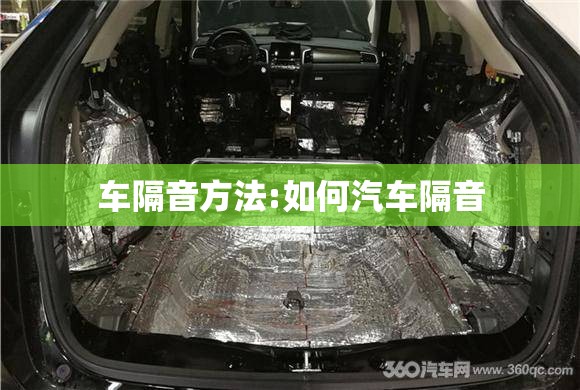 车隔音方法:如何汽车隔音 车隔音方法:如何汽车隔音