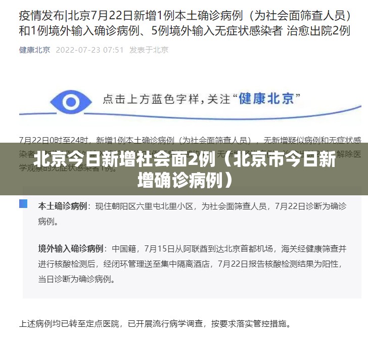 北京今日新增社会面2例(北京市今日新增确诊病例) 北京今日新增社会面2例(北京市今日新增确诊病例)