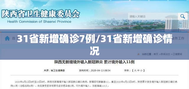 31省新增确诊7例/31省新增确诊情况