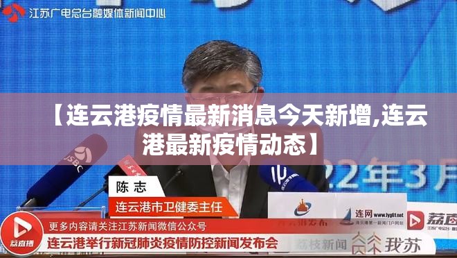 【连云港疫情最新消息今天新增,连云港最新疫情动态】 【连云港疫情最新消息今天新增,连云港最新疫情动态】