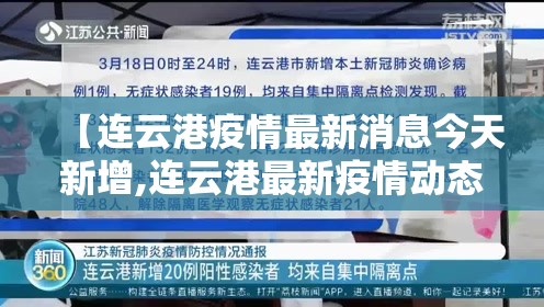 【连云港疫情最新消息今天新增,连云港最新疫情动态】 【连云港疫情最新消息今天新增,连云港最新疫情动态】