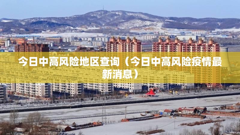 今日中高风险地区查询(今日中高风险疫情最新消息) 今日中高风险地区查询(今日中高风险疫情最新消息)