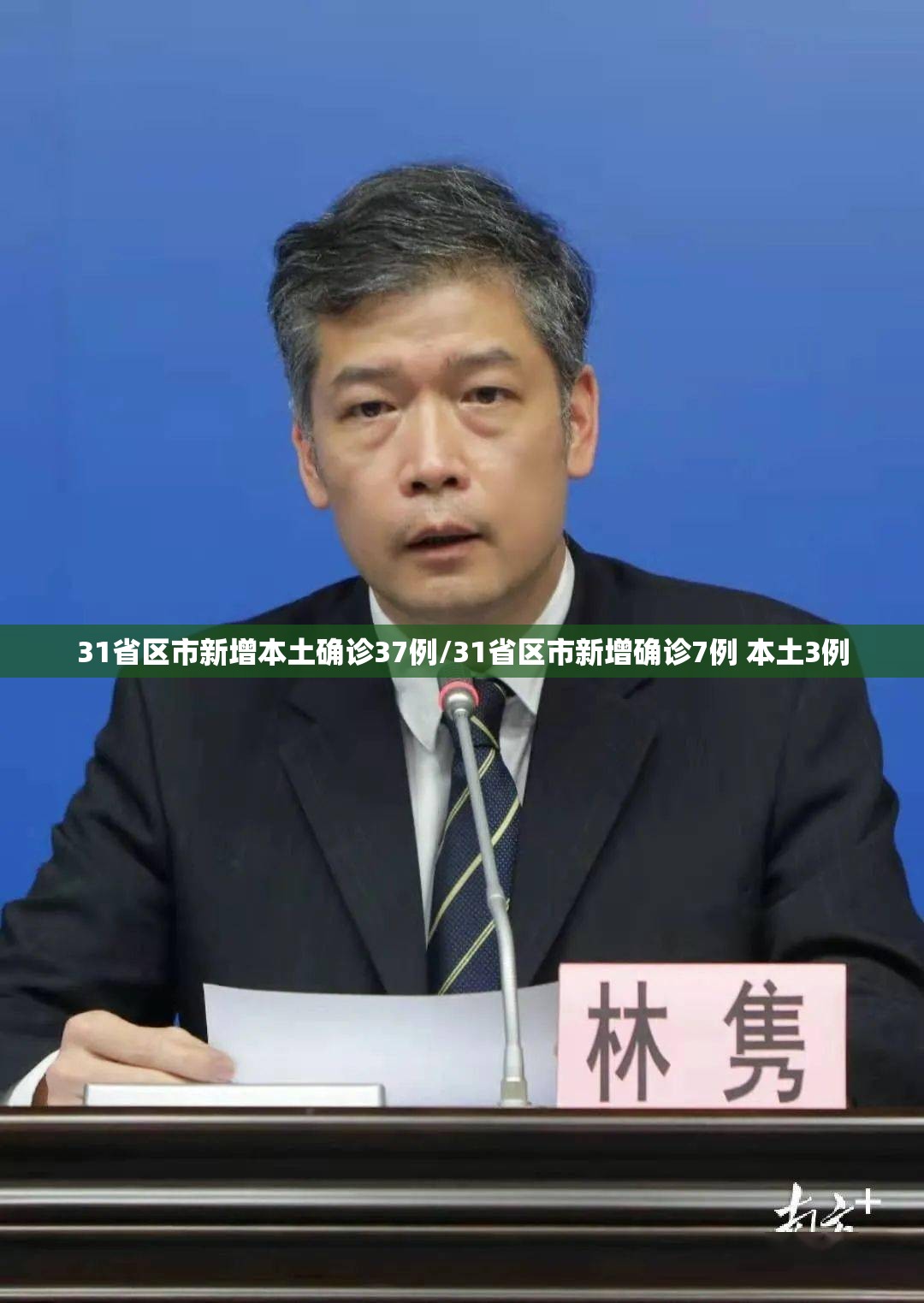 31省区市新增本土确诊37例/31省区市新增确诊7例 本土3例 31省区市新增本土确诊37例/31省区市新增确诊7例 本土3例