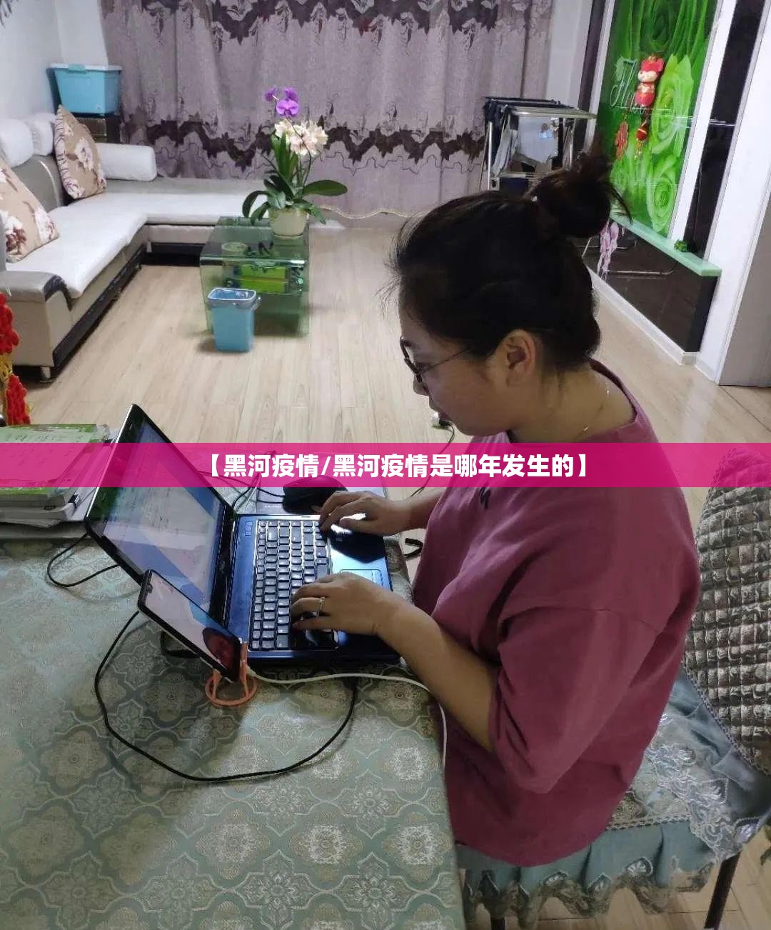 【黑河疫情/黑河疫情是哪年发生的】 【黑河疫情/黑河疫情是哪年发生的】