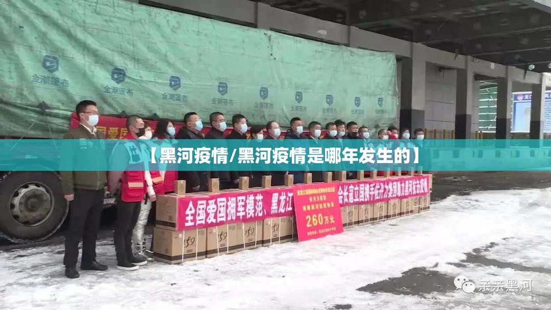 【黑河疫情/黑河疫情是哪年发生的】 【黑河疫情/黑河疫情是哪年发生的】