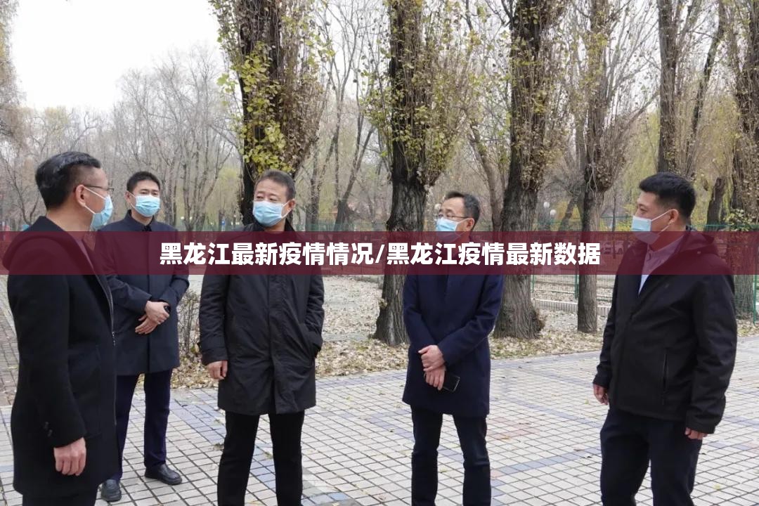 黑龙江最新疫情情况/黑龙江疫情最新数据 黑龙江最新疫情情况/黑龙江疫情最新数据