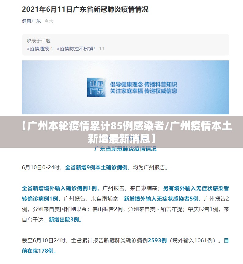 【广州本轮疫情累计85例感染者/广州疫情本土新增最新消息】 【广州本轮疫情累计85例感染者/广州疫情本土新增最新消息】