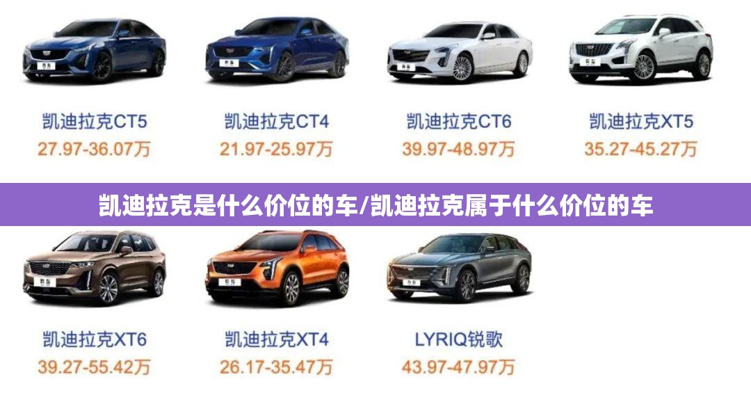 凯迪拉克是什么价位的车/凯迪拉克属于什么价位的车 凯迪拉克是什么价位的车/凯迪拉克属于什么价位的车