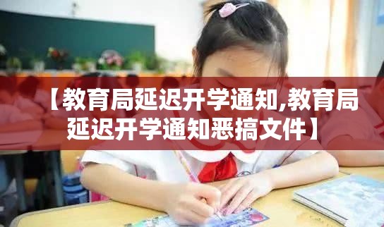 【教育局延迟开学通知,教育局延迟开学通知恶搞文件】 【教育局延迟开学通知,教育局延迟开学通知恶搞文件】