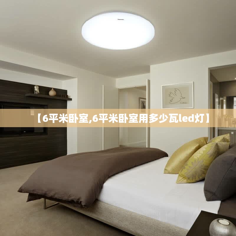 【6平米卧室,6平米卧室用多少瓦led灯】 【6平米卧室,6平米卧室用多少瓦led灯】