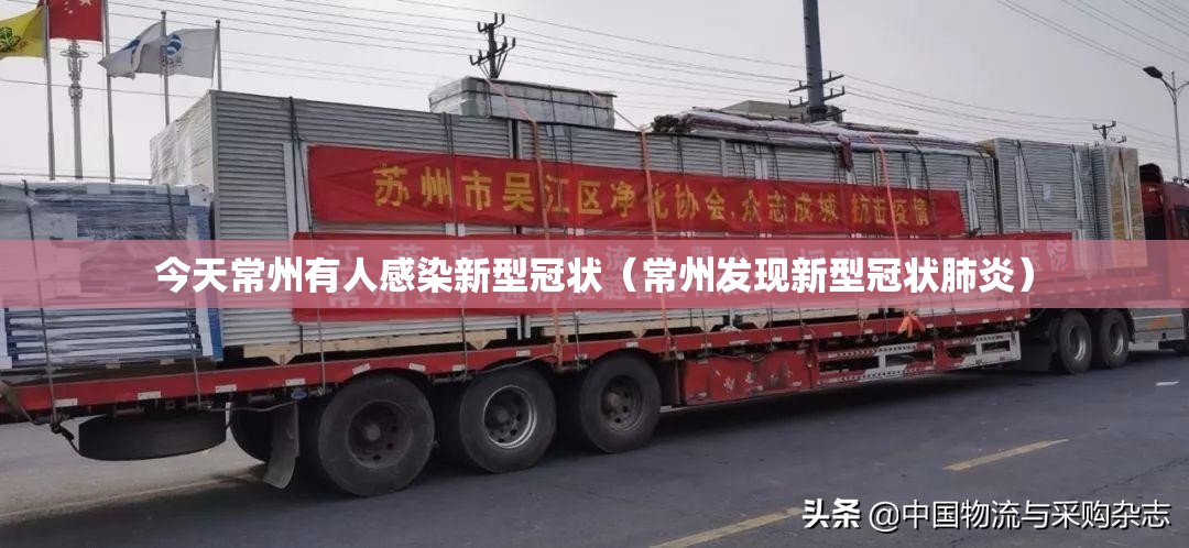 今天常州有人感染新型冠状(常州发现新型冠状肺炎) 今天常州有人感染新型冠状(常州发现新型冠状肺炎)