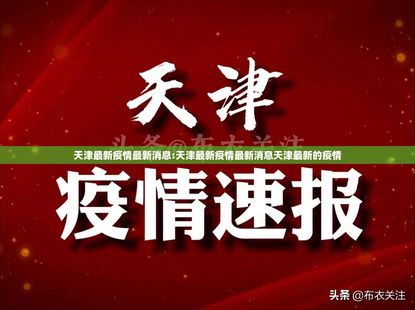 天津最新疫情最新消息:天津最新疫情最新消息天津最新的疫情 天津最新疫情最新消息:天津最新疫情最新消息天津最新的疫情