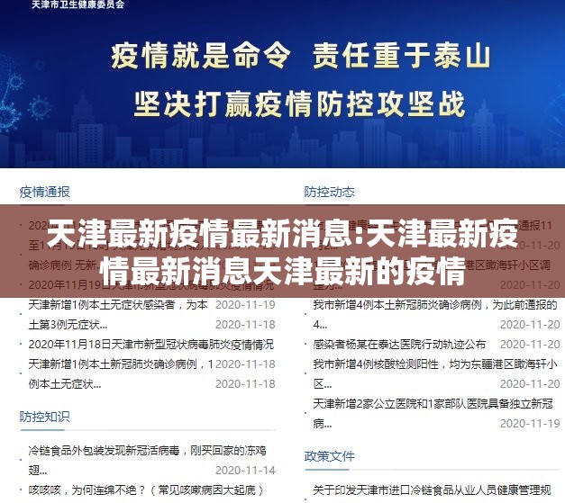 天津最新疫情最新消息:天津最新疫情最新消息天津最新的疫情 天津最新疫情最新消息:天津最新疫情最新消息天津最新的疫情