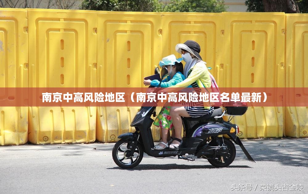 南京中高风险地区(南京中高风险地区名单最新) 南京中高风险地区(南京中高风险地区名单最新)