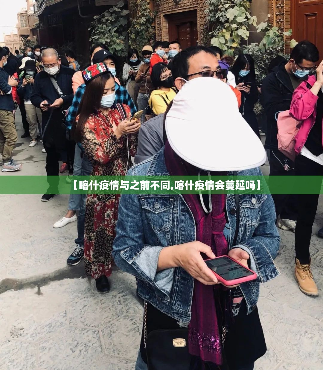 【喀什疫情与之前不同,喀什疫情会蔓延吗】 【喀什疫情与之前不同,喀什疫情会蔓延吗】