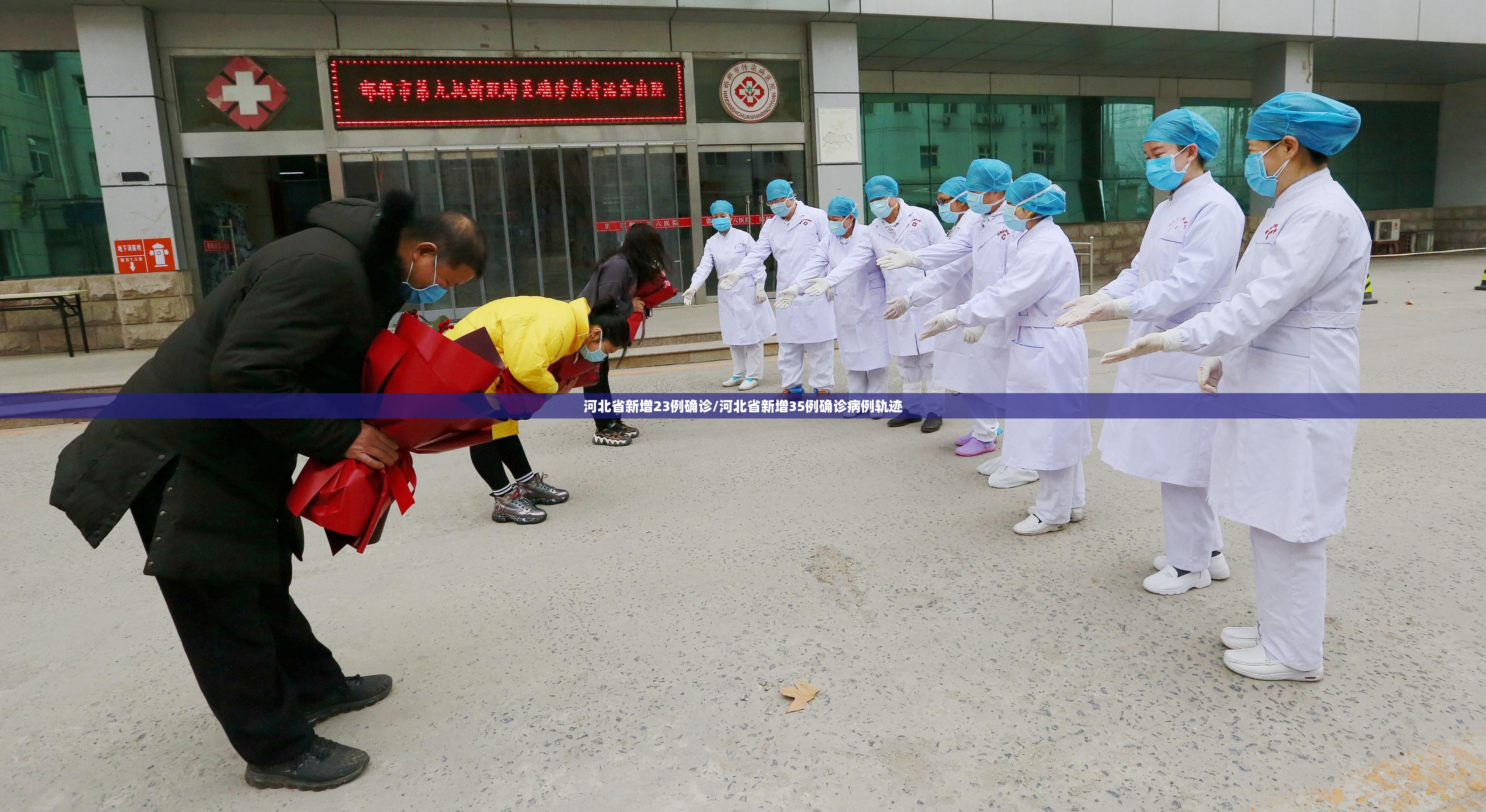 河北省新增23例确诊/河北省新增35例确诊病例轨迹 河北省新增23例确诊/河北省新增35例确诊病例轨迹