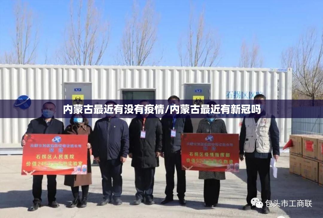 内蒙古最近有没有疫情/内蒙古最近有新冠吗