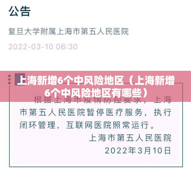 上海新增6个中风险地区（上海新增6个中风险地区有哪些）