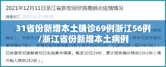 31省份新增本土确诊69例浙江56例/浙江省份新增本土病例 31省份新增本土确诊69例浙江56例/浙江省份新增本土病例