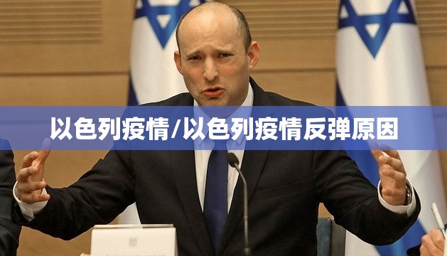 以色列疫情/以色列疫情反弹原因 以色列疫情/以色列疫情反弹原因