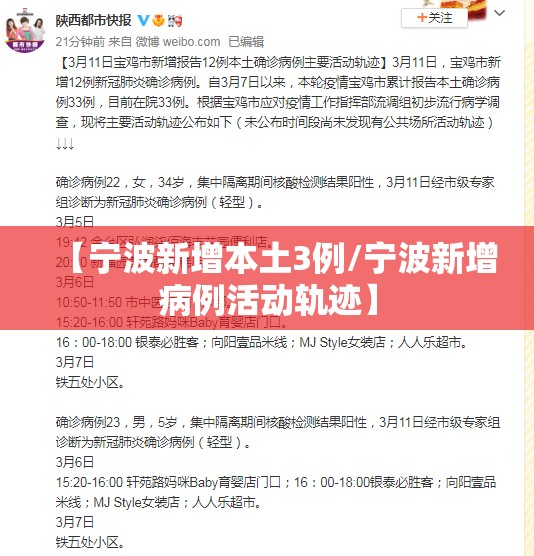 【宁波新增本土3例/宁波新增病例活动轨迹】 【宁波新增本土3例/宁波新增病例活动轨迹】