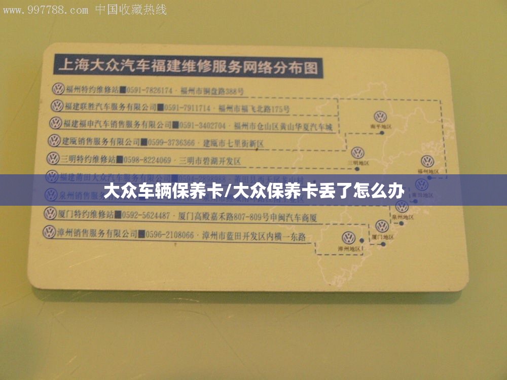 大众车辆保养卡/大众保养卡丢了怎么办 大众车辆保养卡/大众保养卡丢了怎么办