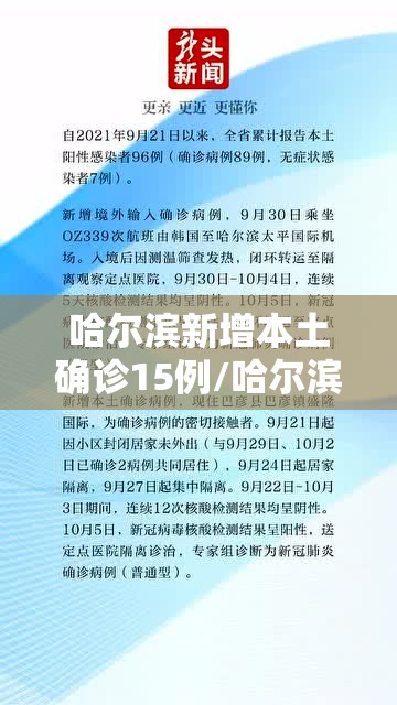 哈尔滨新增本土确诊15例/哈尔滨新增本土病例10例 哈尔滨新增本土确诊15例/哈尔滨新增本土病例10例