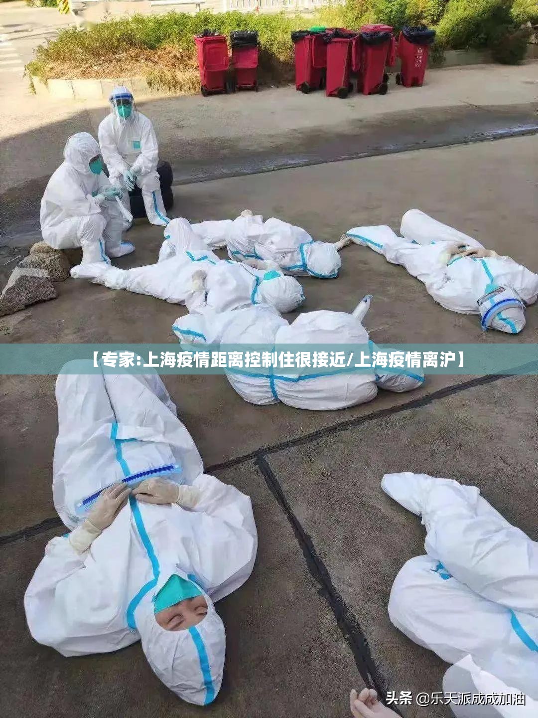 【专家:上海疫情距离控制住很接近/上海疫情离沪】 【专家:上海疫情距离控制住很接近/上海疫情离沪】