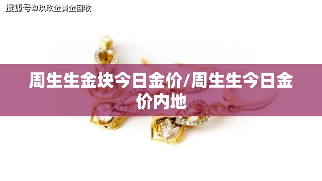 周生生金块今日金价/周生生今日金价内地 周生生金块今日金价/周生生今日金价内地