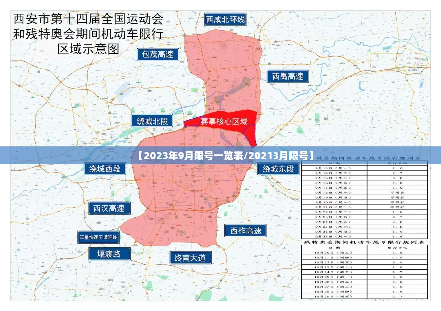 【2023年9月限号一览表/20213月限号】 【2023年9月限号一览表/20213月限号】