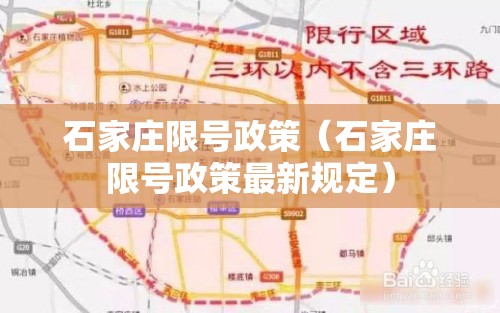 石家庄限号政策（石家庄限号政策最新规定）