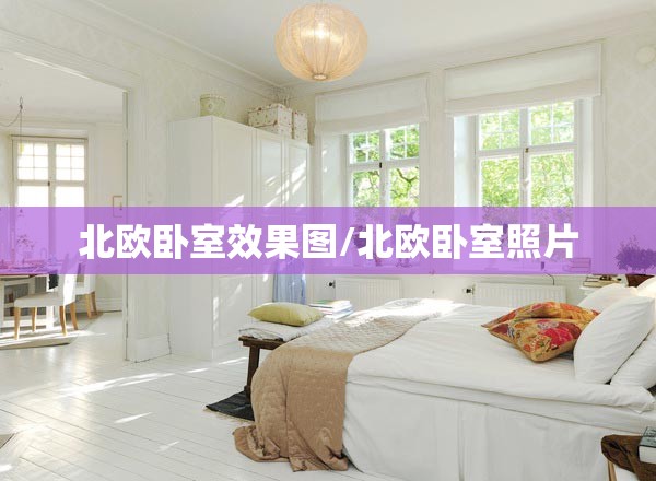 北欧卧室效果图/北欧卧室照片 北欧卧室效果图/北欧卧室照片