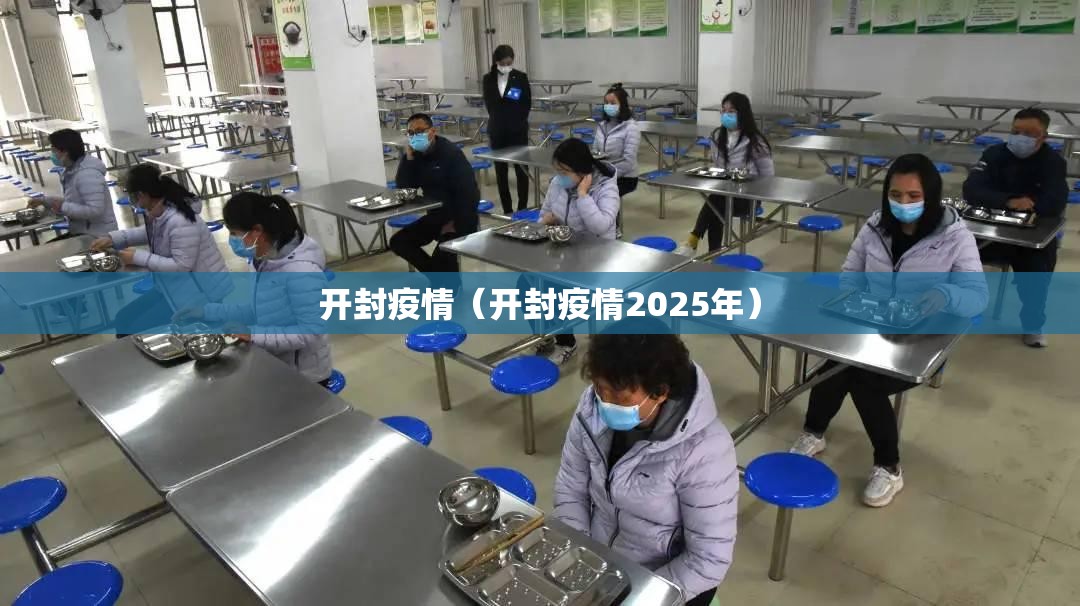 开封疫情(开封疫情2025年) 开封疫情(开封疫情2025年)