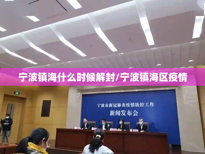 宁波镇海什么时候解封/宁波镇海区疫情 宁波镇海什么时候解封/宁波镇海区疫情