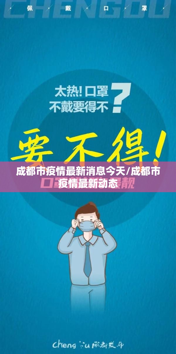 成都市疫情最新消息今天/成都市疫情最新动态