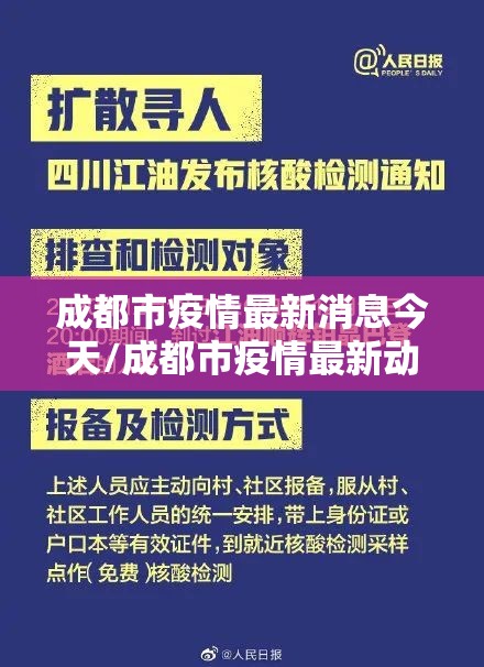 成都市疫情最新消息今天/成都市疫情最新动态