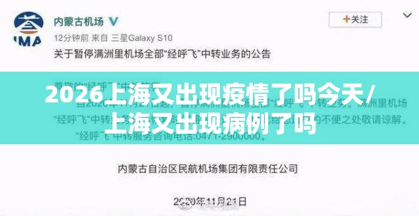 2026上海又出现疫情了吗今天/上海又出现病例了吗