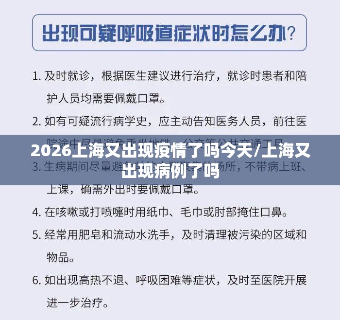 2026上海又出现疫情了吗今天/上海又出现病例了吗