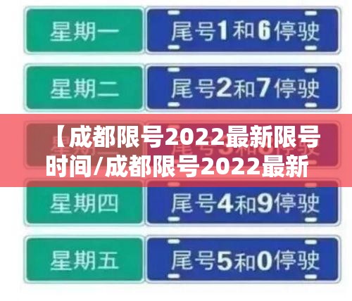 【成都限号2022最新限号时间/成都限号2022最新限号时间是多少】 【成都限号2022最新限号时间/成都限号2022最新限号时间是多少】