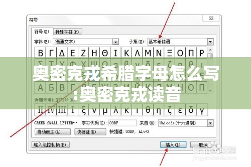 奥密克戎希腊字母怎么写:奥密克戎读音