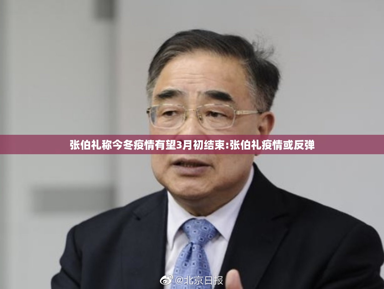 张伯礼称今冬疫情有望3月初结束:张伯礼疫情或反弹 张伯礼称今冬疫情有望3月初结束:张伯礼疫情或反弹