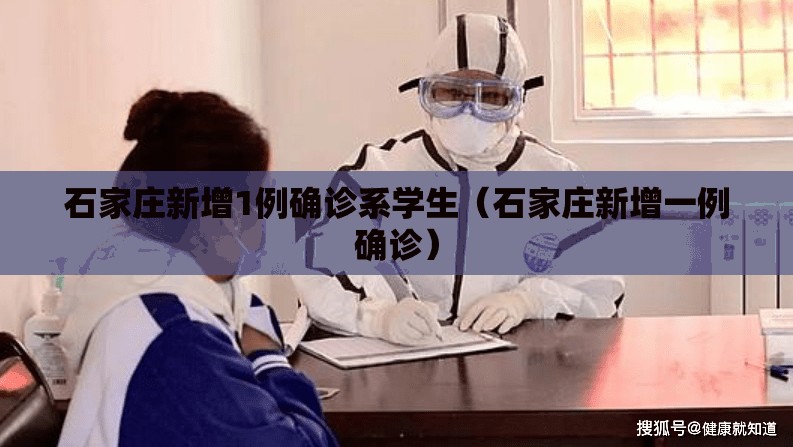 石家庄新增1例确诊系学生（石家庄新增一例确诊）