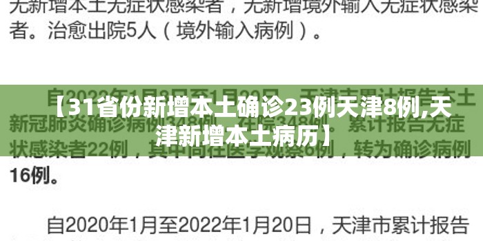 【31省份新增本土确诊23例天津8例,天津新增本土病历】 【31省份新增本土确诊23例天津8例,天津新增本土病历】