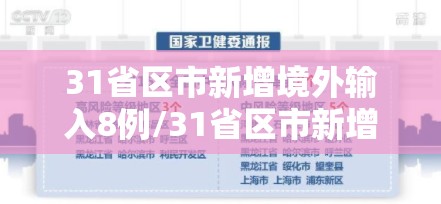 31省区市新增境外输入8例/31省区市新增境外输入确诊10例 31省区市新增境外输入8例/31省区市新增境外输入确诊10例