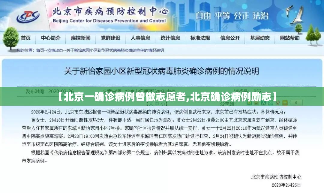 【北京一确诊病例曾做志愿者,北京确诊病例励志】 【北京一确诊病例曾做志愿者,北京确诊病例励志】
