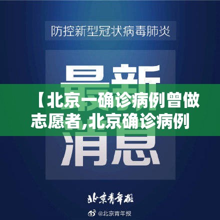 【北京一确诊病例曾做志愿者,北京确诊病例励志】 【北京一确诊病例曾做志愿者,北京确诊病例励志】