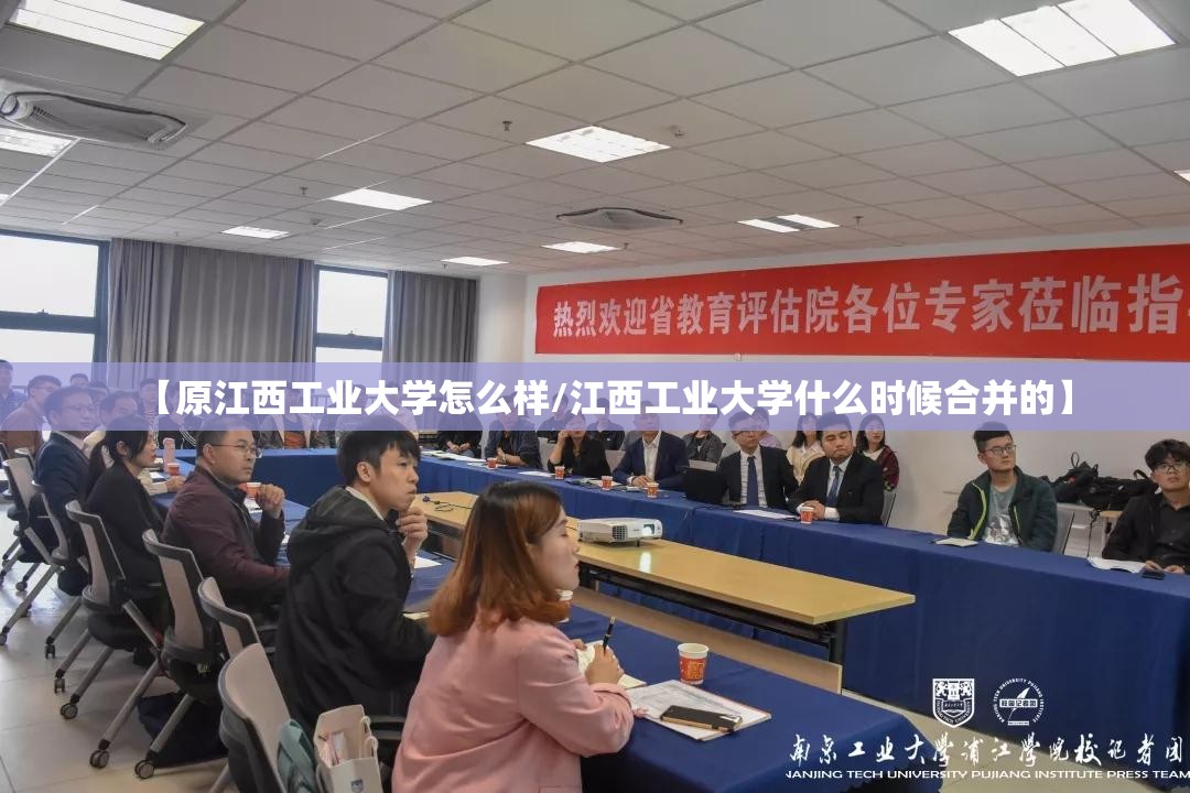 【原江西工业大学怎么样/江西工业大学什么时候合并的】 【原江西工业大学怎么样/江西工业大学什么时候合并的】