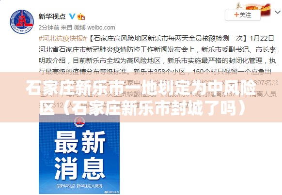 石家庄新乐市一地划定为中风险区(石家庄新乐市封城了吗) 石家庄新乐市一地划定为中风险区(石家庄新乐市封城了吗)