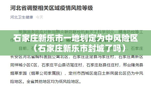 石家庄新乐市一地划定为中风险区(石家庄新乐市封城了吗) 石家庄新乐市一地划定为中风险区(石家庄新乐市封城了吗)