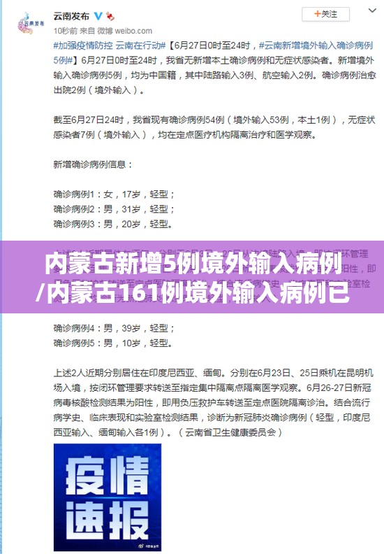 内蒙古新增5例境外输入病例/内蒙古161例境外输入病例已全部出院